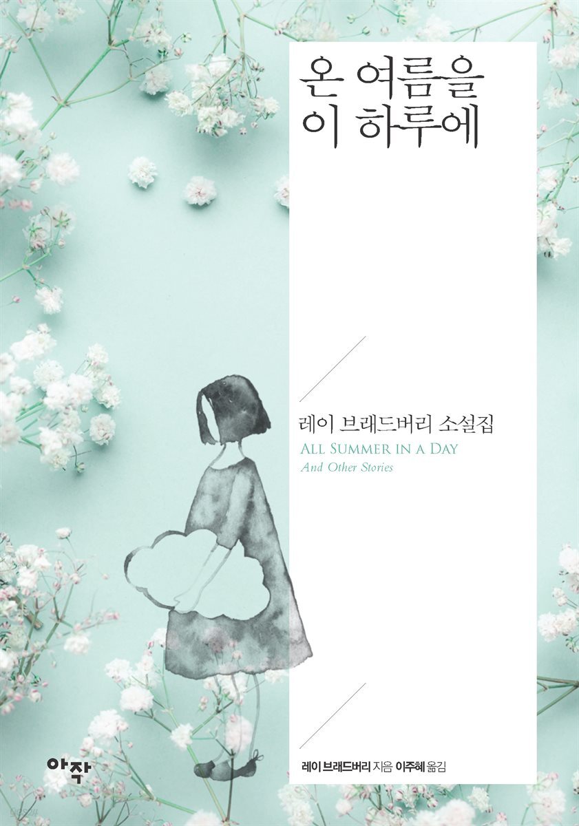 온 여름을 이 하루에