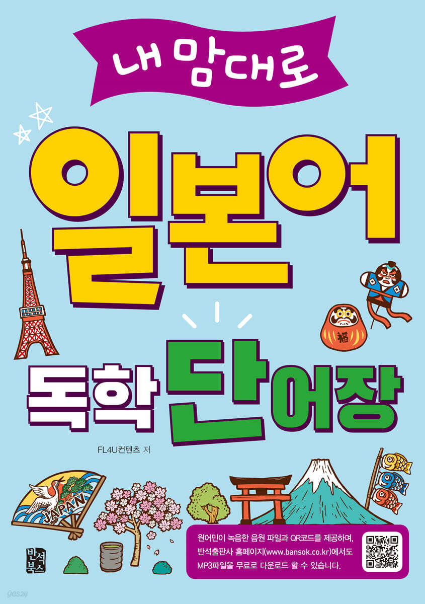 내맘대로 일본어 독학 단어장 - Yes24