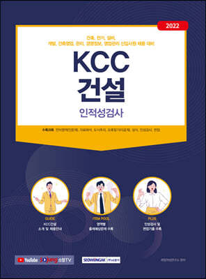 2022 KCC건설 인적성검사