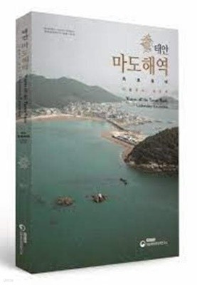 태안 마도해역 시굴조사 보고서 (국립해양문화재연구소 학술총서 제62집) (2021 초판)