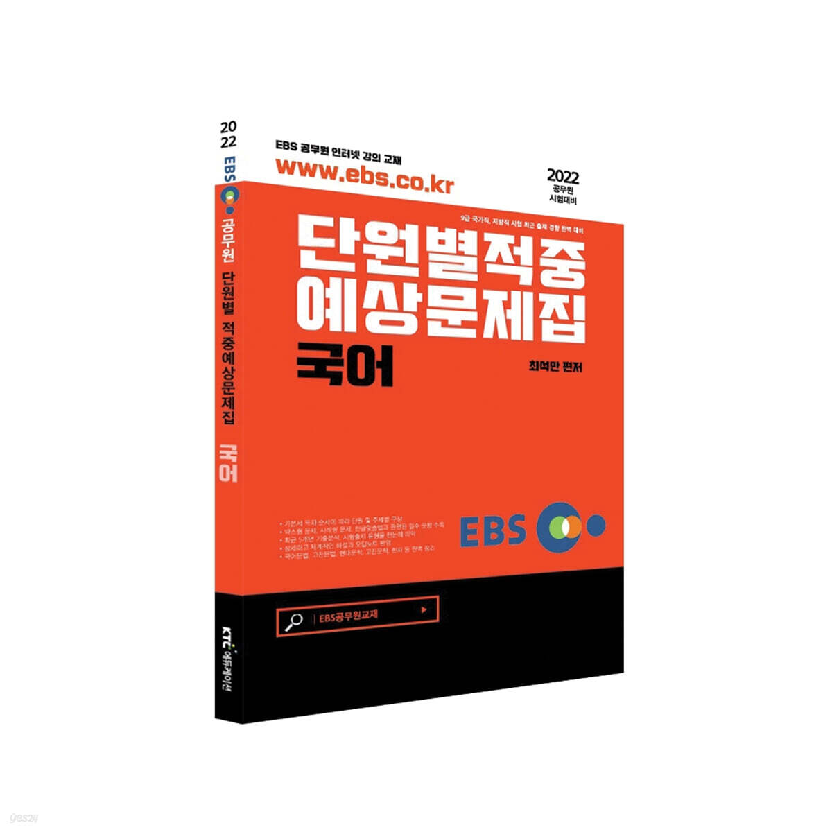 2022 EBS공무원 국어 적중예상문제집