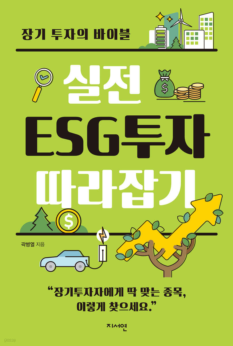 실전 ESG투자 따라잡기