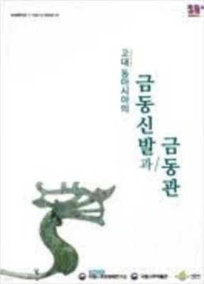 고대 동아시아의 금동신발과 금동관 (2019 국제학술대회) (2019 초판)