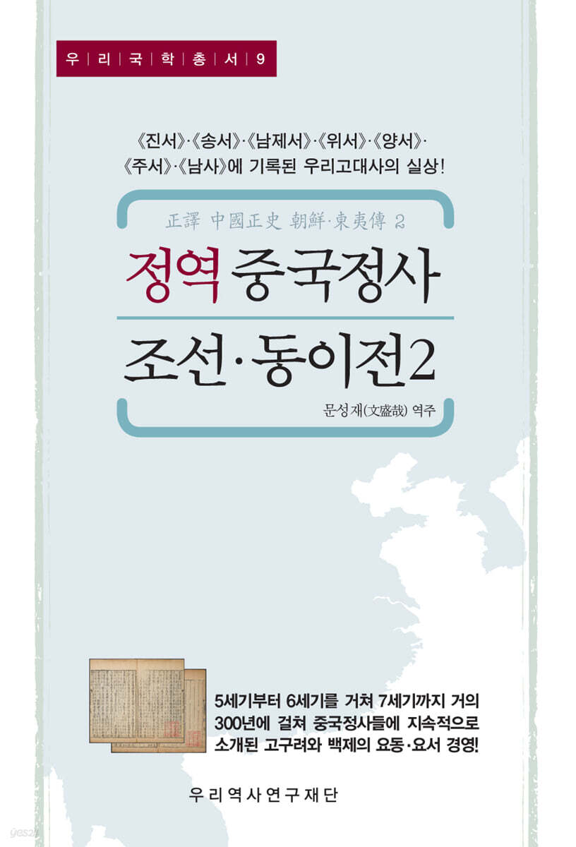 정역 중국정사 조선·동이전 2