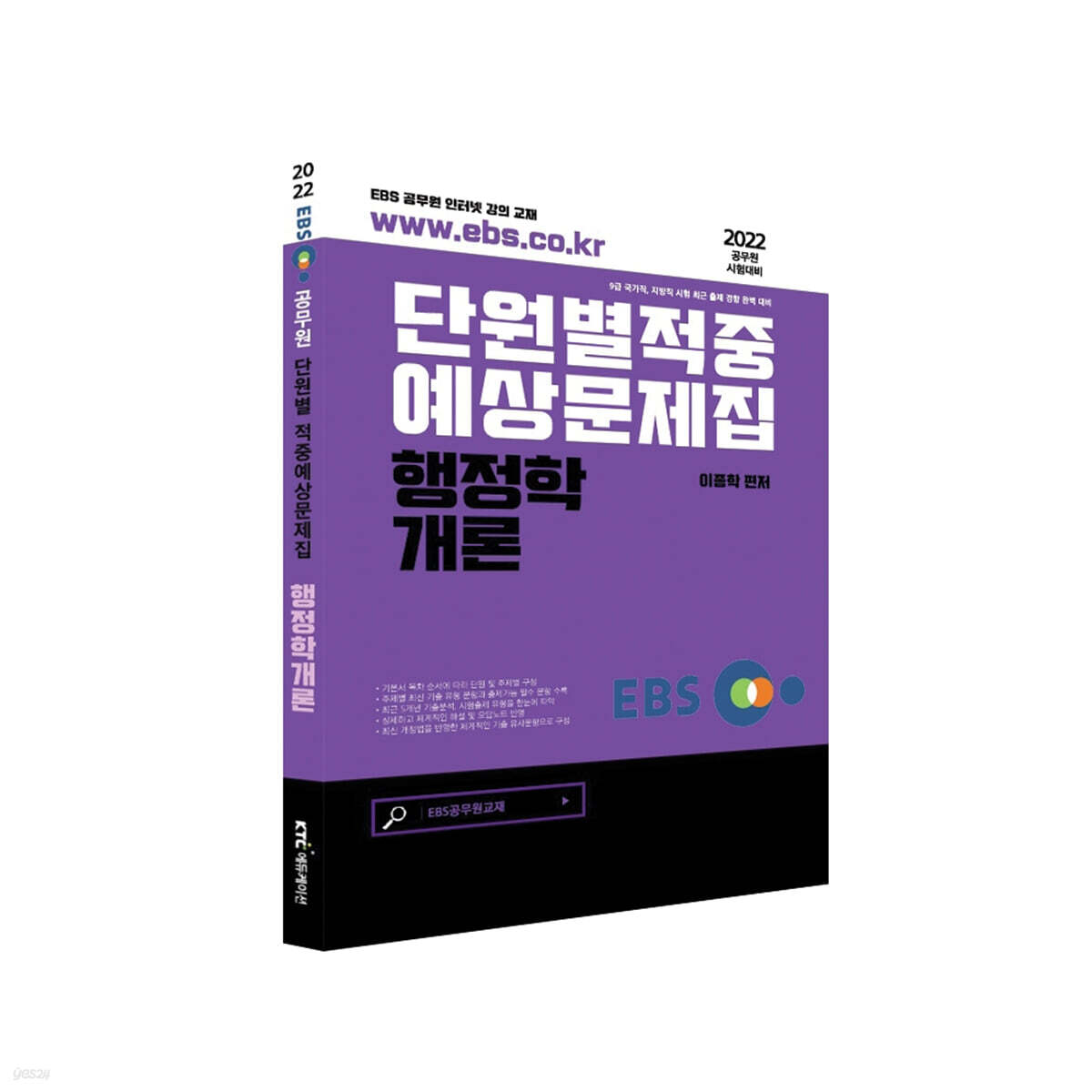 2022 EBS공무원 행정학개론 적중예상문제집