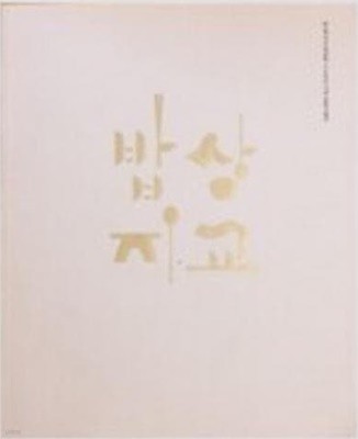 밥상지교 (한.일 국교 정상화 50주년 기념 공동기획전) (2016 초판)