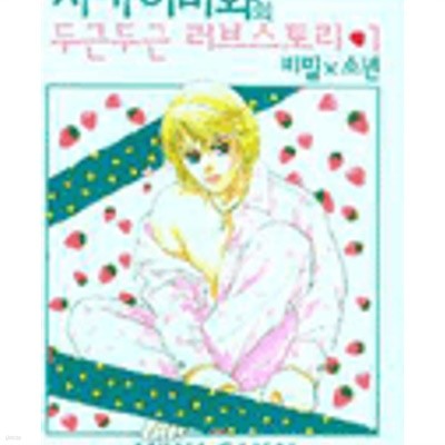 사카이미와의 두근두근 러브스토리 1-2