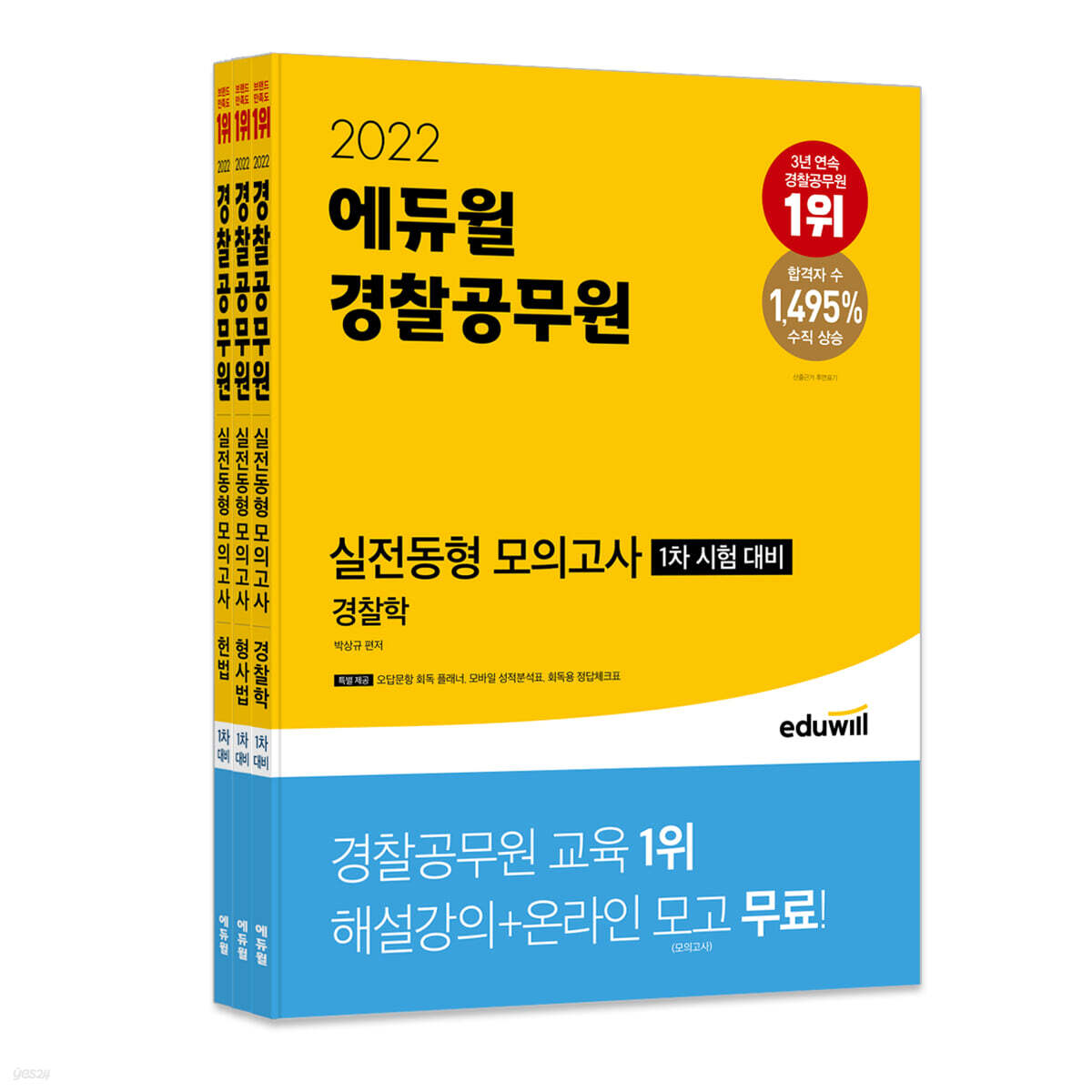 2022 에듀윌 경찰공무원 실전동형 모의고사 1차 시험 대비 세트(경찰학, 형사법, 헌법)