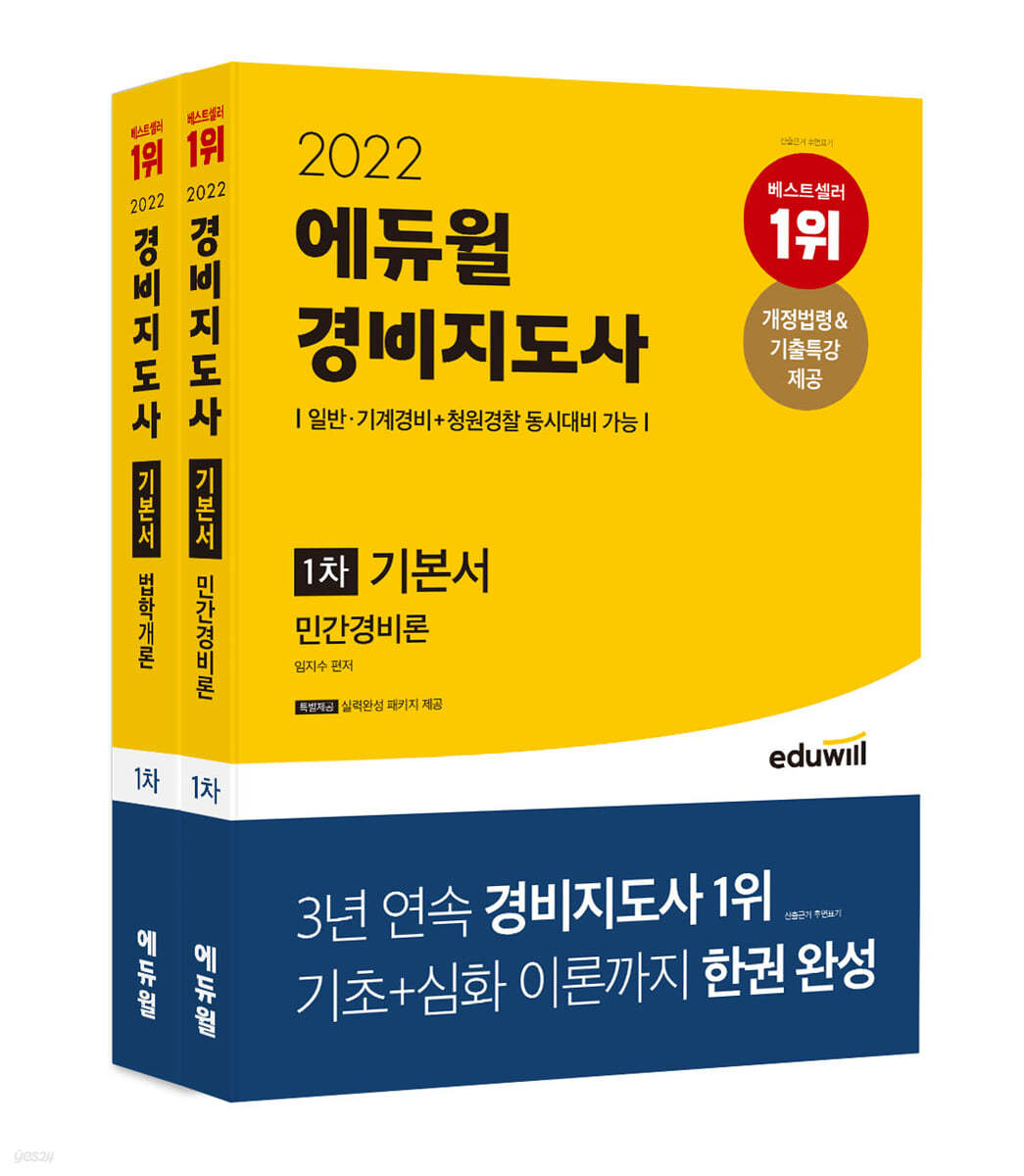 2022 에듀윌 경비지도사 1차 기본서 세트(법학개론+민간경비론)