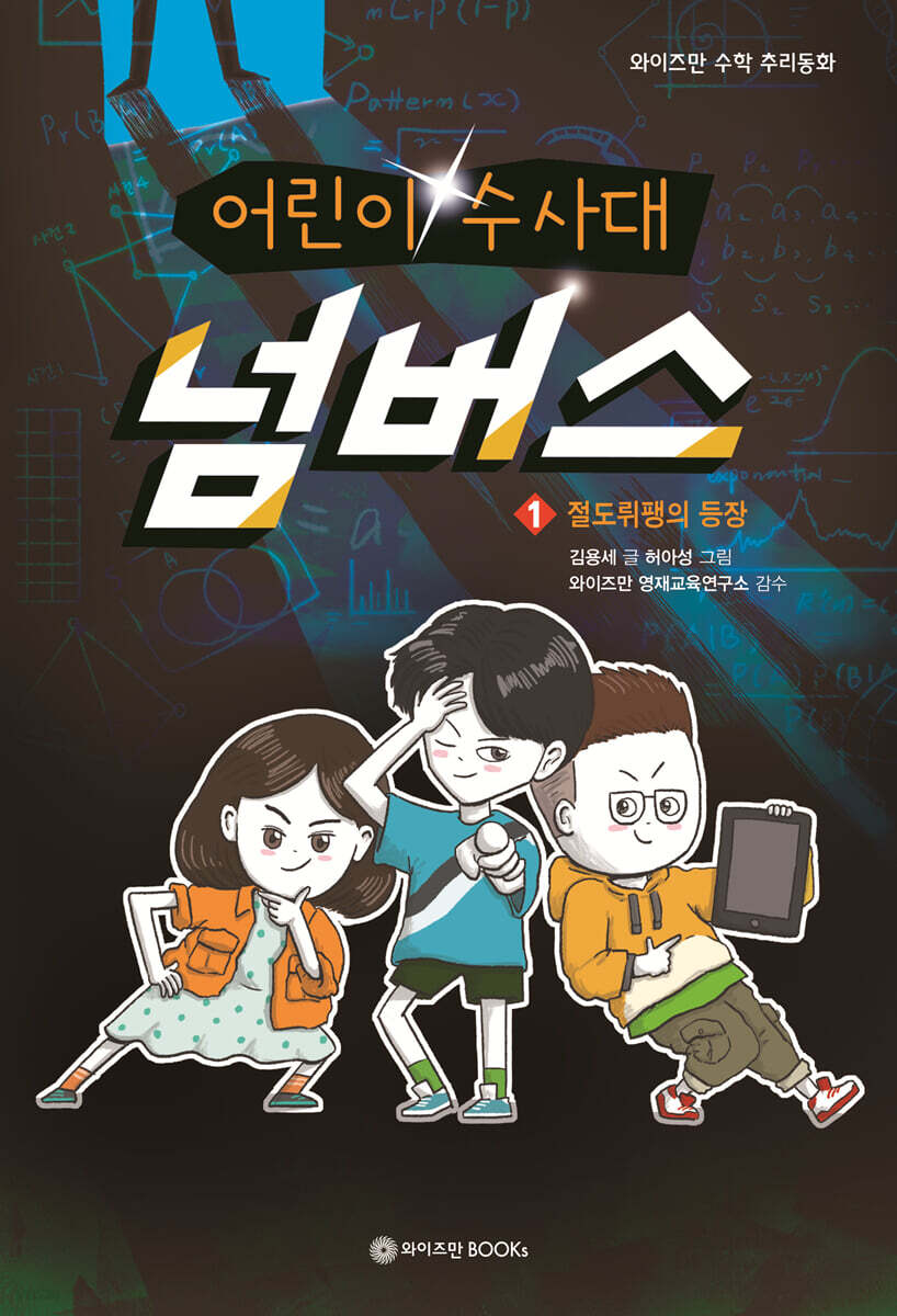 어린이 수사대 넘버스 1