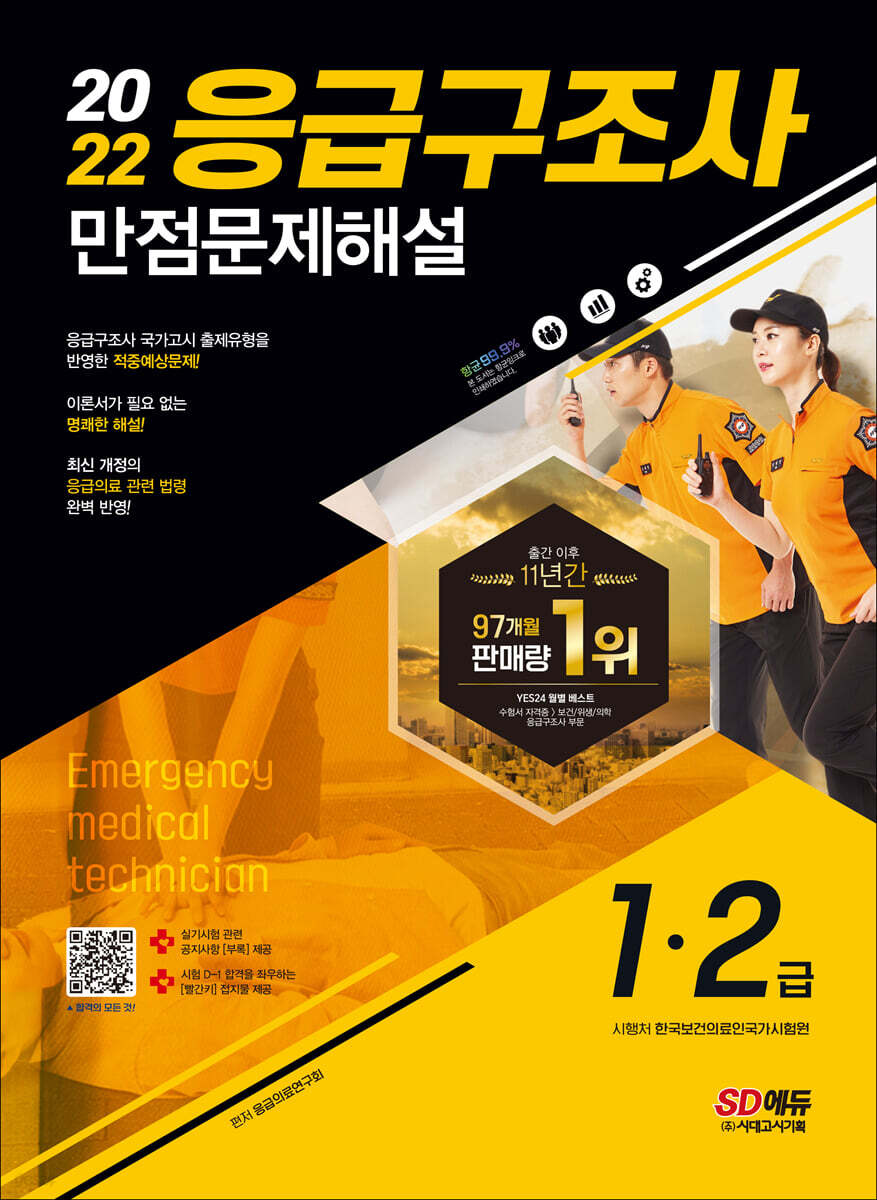 2022 응급구조사 1·2급 만점문제해설