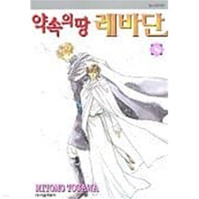 약속의땅레바단(완결)1~8  - mitomo togawa 로맨스만화 -  절판도서