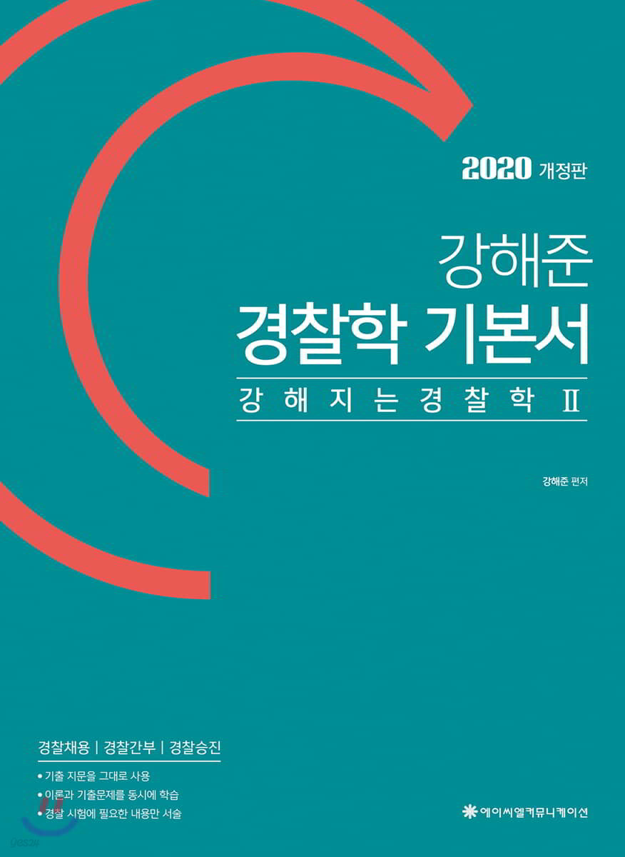 2020 ACL 강해준 경찰학 기본서