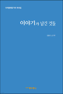 이야기가 남긴 것들