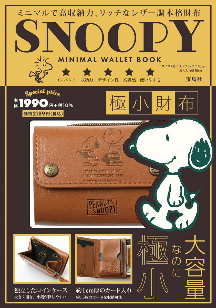 SNOOPY MINIMAL WALLET BOOK 極小財布