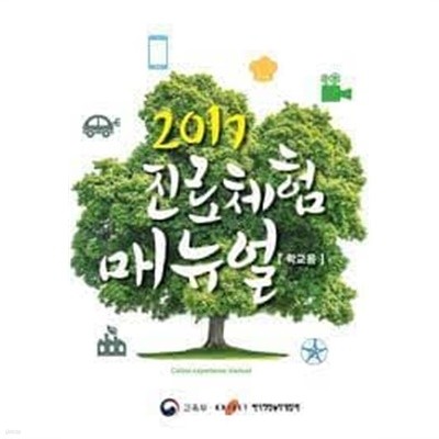 2017 진로체험 매뉴얼 [학교용/교육부-한국직업능력개발원]