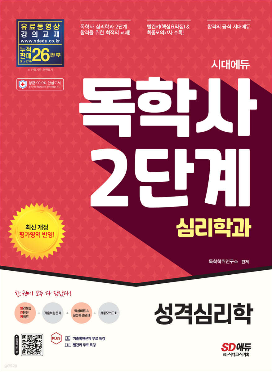 시대에듀 독학사 심리학과 2단계 성격심리학