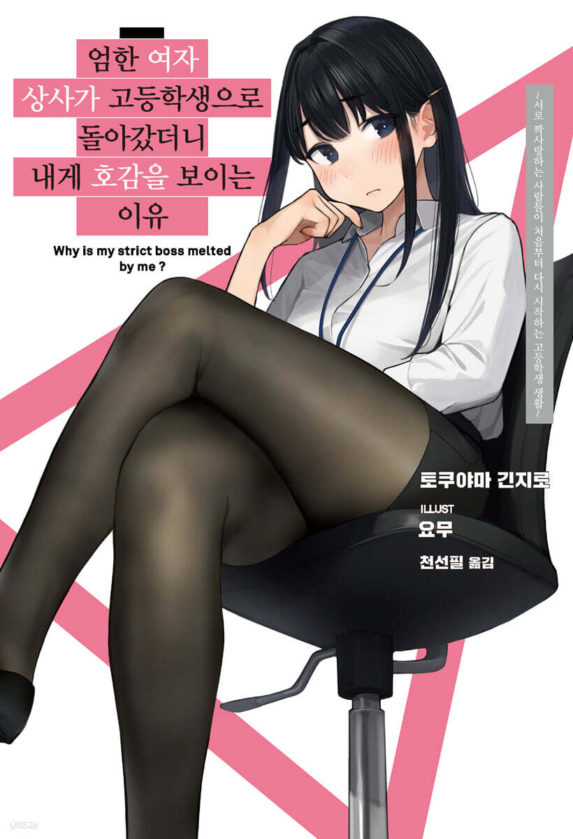 엄한 여자 상사가 고등학생으로 돌아갔더니 내게 호감을 보이는 이유 1