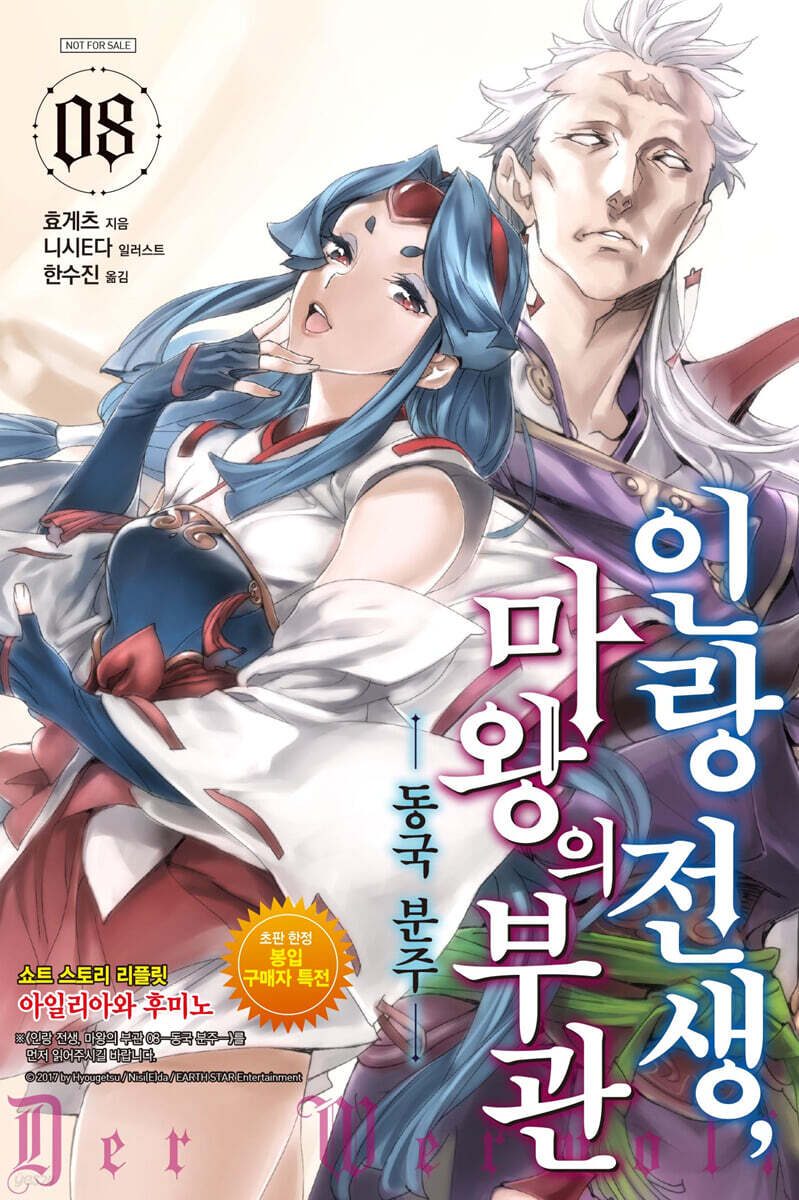 인랑 전생, 마왕의 부관 8