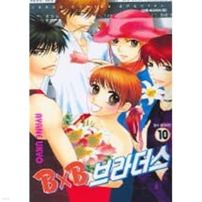 BxB 브라더스(완결)1~10  - Ayane Ukyo 로맨스만화 -