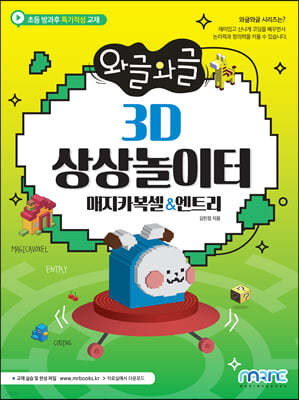 와글와글 3D 상상놀이터 매지카복셀&엔트리