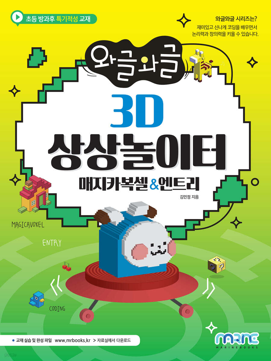 와글와글 3D 상상놀이터 매지카복셀&엔트리