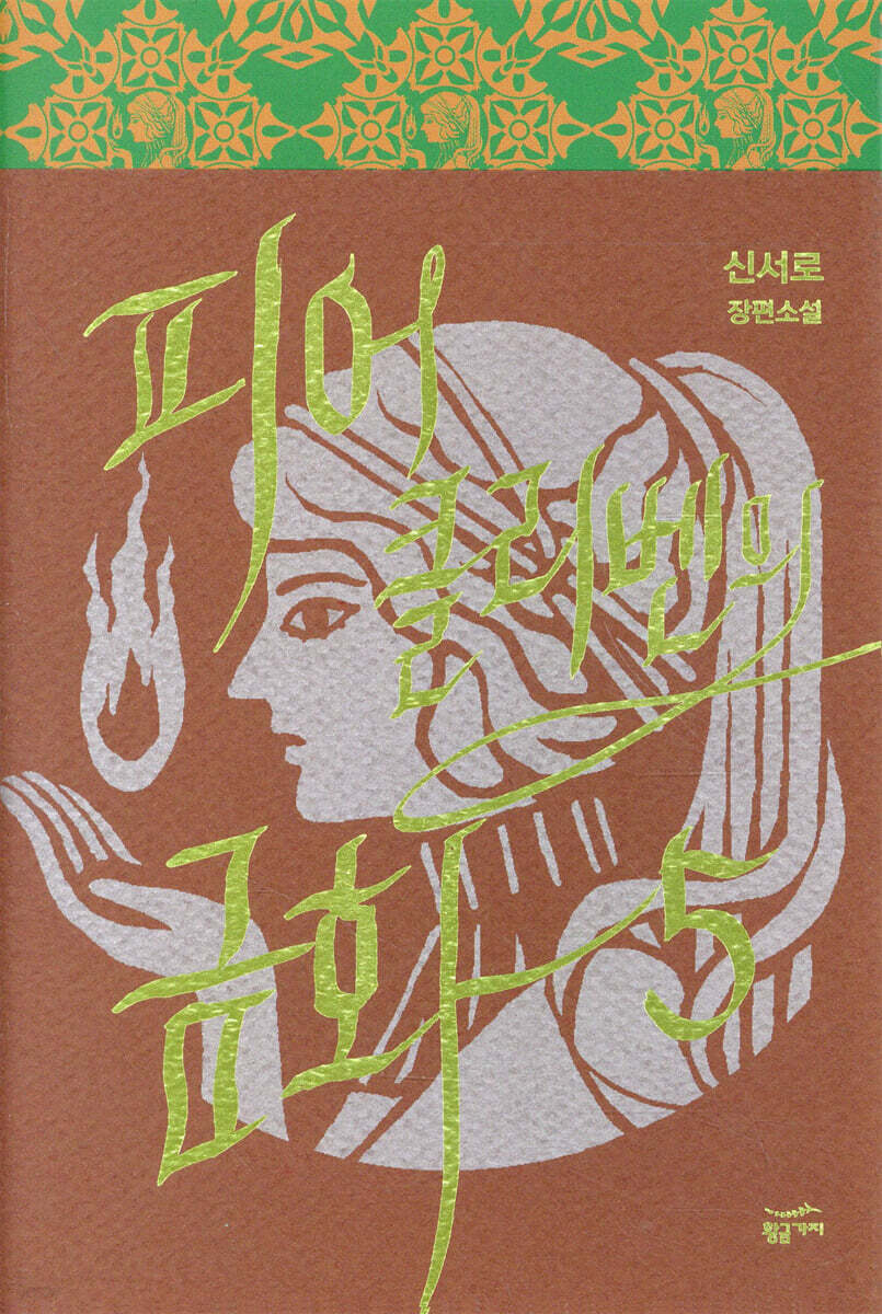 피어클리벤의 금화 5