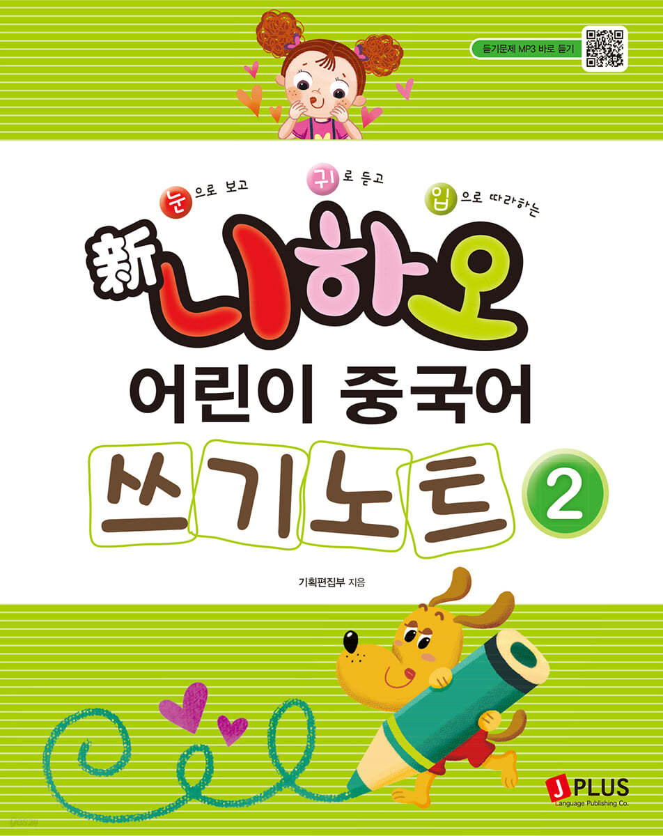 신 니하오 어린이 중국어 2 쓰기노트