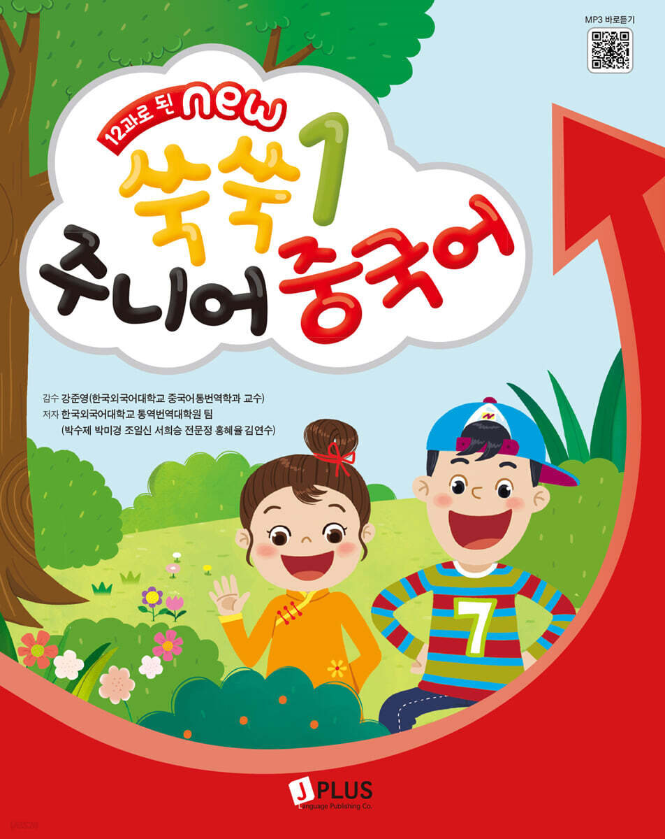 12과로 된 NEW 쑥쑥 주니어 중국어 1 메인북