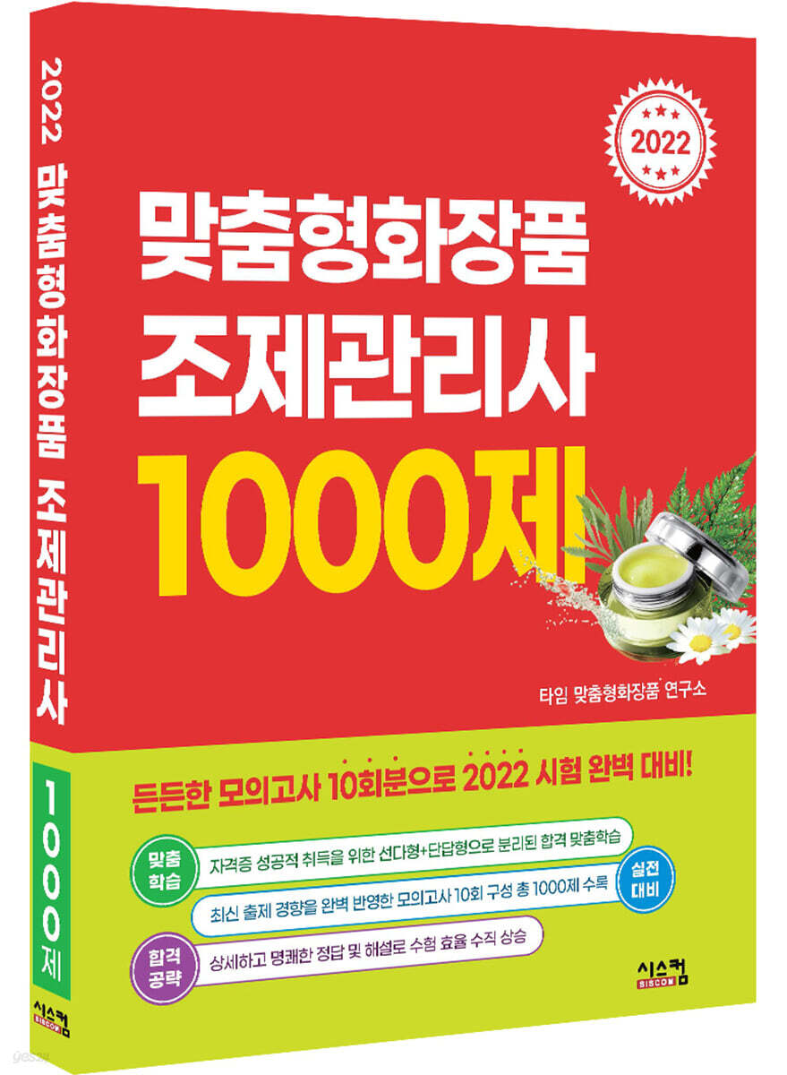 2022 맞춤형 화장품 조제관리사 1000제