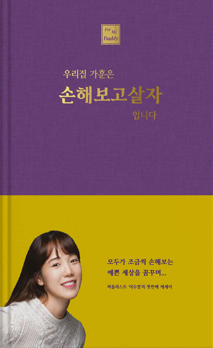 우리집 가훈은 손해 보고 살자 입니다 - YES24