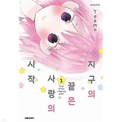 지구의끝은사랑의시작(1-4)