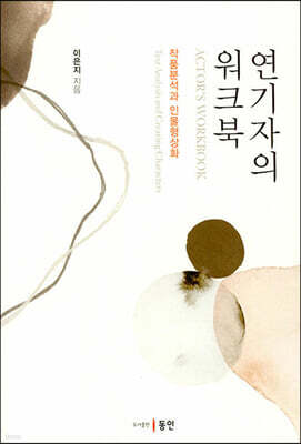 연기자의 워크북