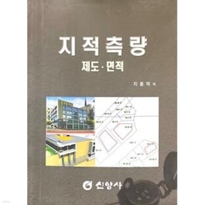 지적측량 (제도,면적)