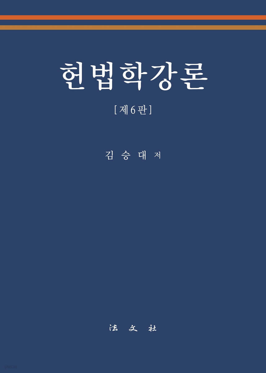 헌법학강론