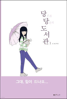 당신과 당신의 도서관 1