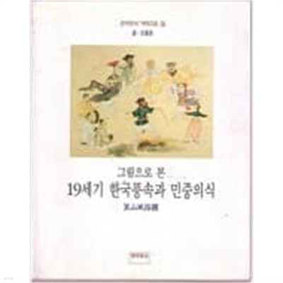그림으로 본 19세기 한국풍속과 민중의식 (완자무늬 겨레그림 1) 