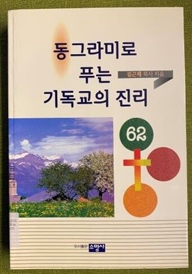 동그라미로 푸는 기독교 진리