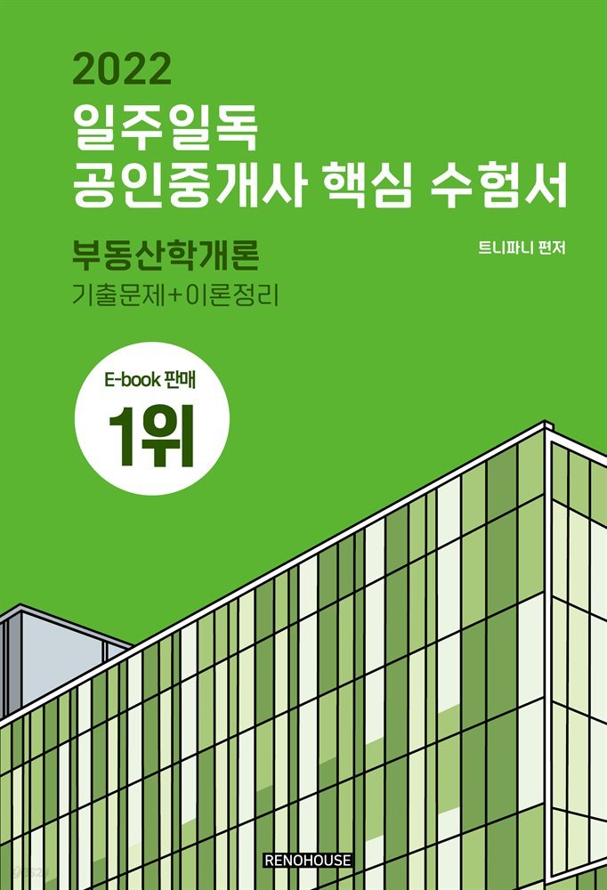 2022 일주일독 공인중개사 핵심 수험서 부동산학개론편