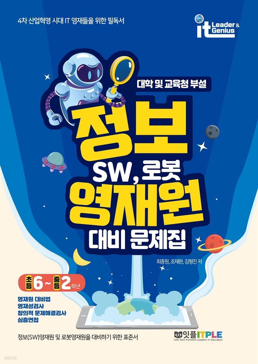 정보영재원 대비 문제집 SW, 로봇(중등 초6~중2)