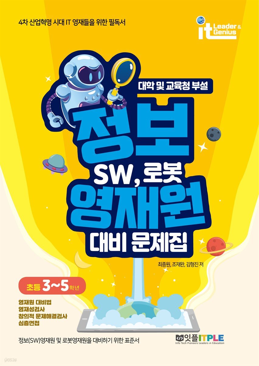 정보영재원 대비 문제집 SW, 로봇(초등 3~5학년)