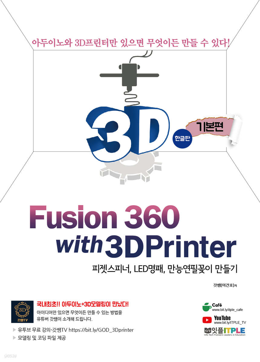 퓨전 360 with 3D프린터 기본편 - 한글판