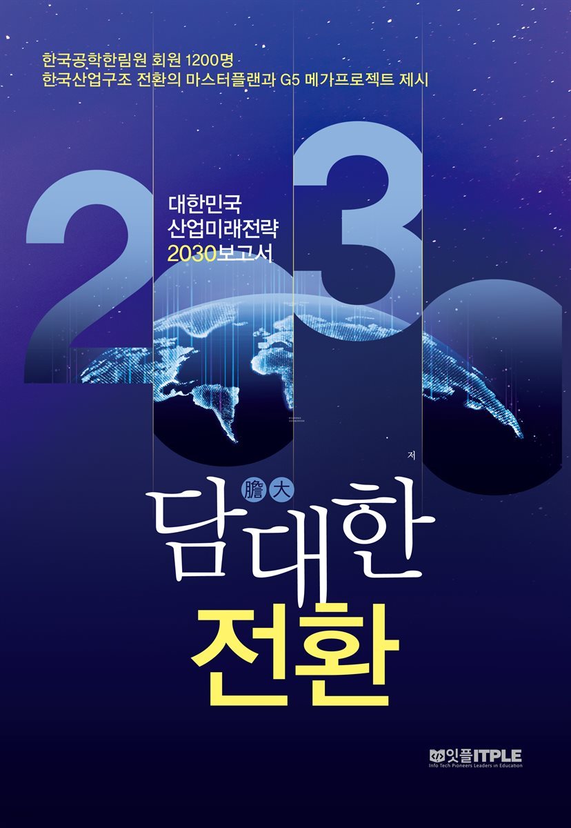 담대한 전환 대한민국 산업미래전략 2030