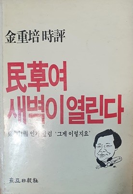 민초여 새벽이 열린다 (김중배 시평)