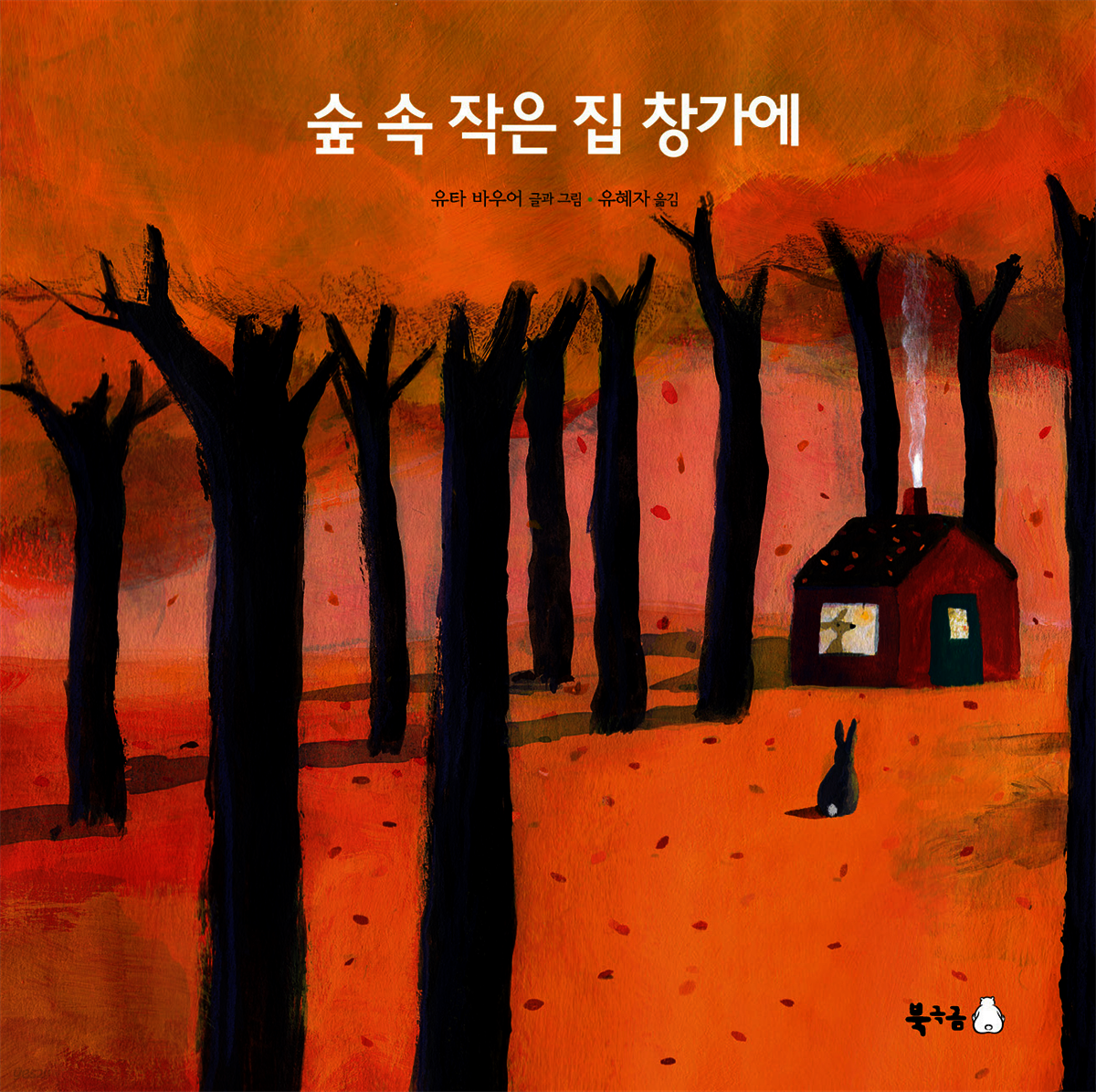 [전자책] 숲 속 작은 집 창가에 - 예스24 [전자책]숲 속 작은 집 창가에 - 예스24