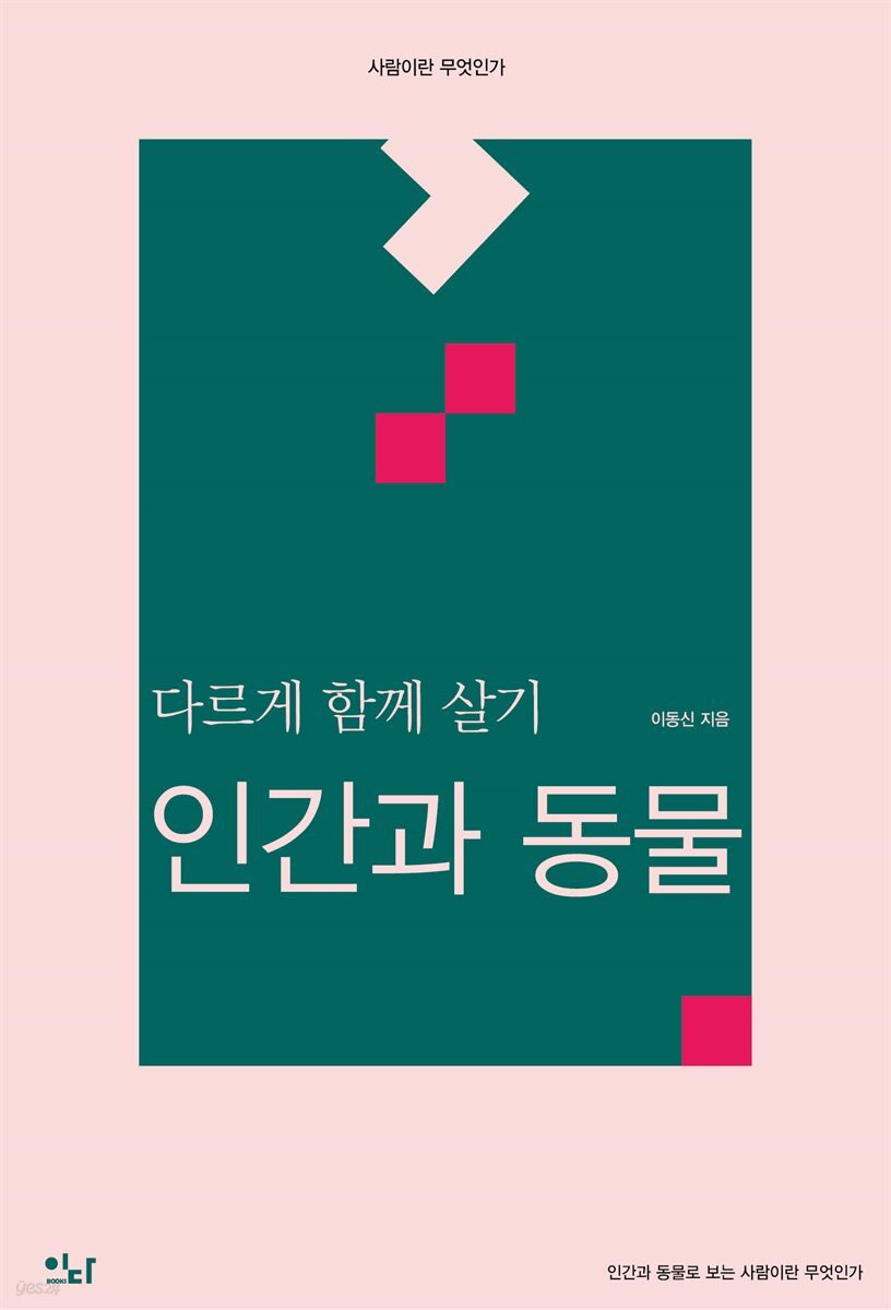 다르게 함께 살기