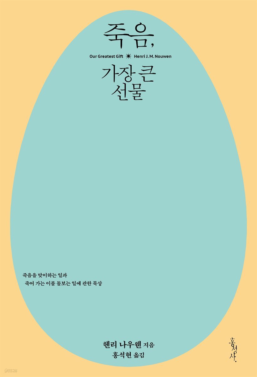 죽음, 가장 큰 선물