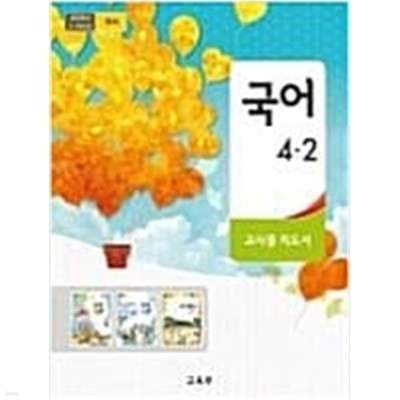 초등학교 국어4-2 교과서 교사용 지도서 ==2020