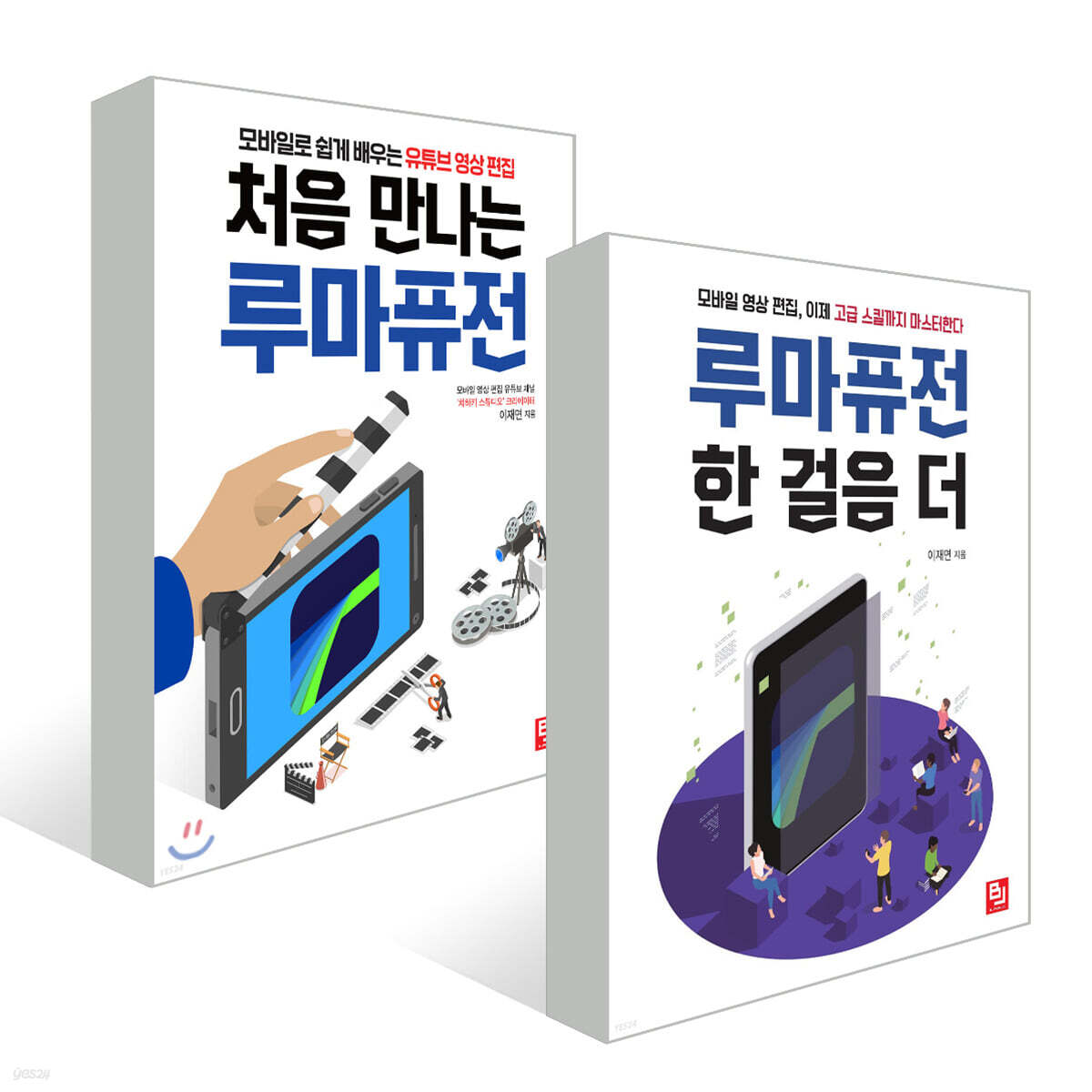처음 만나는 루마퓨전+루마퓨전 한 걸음 더 세트 - 예스24