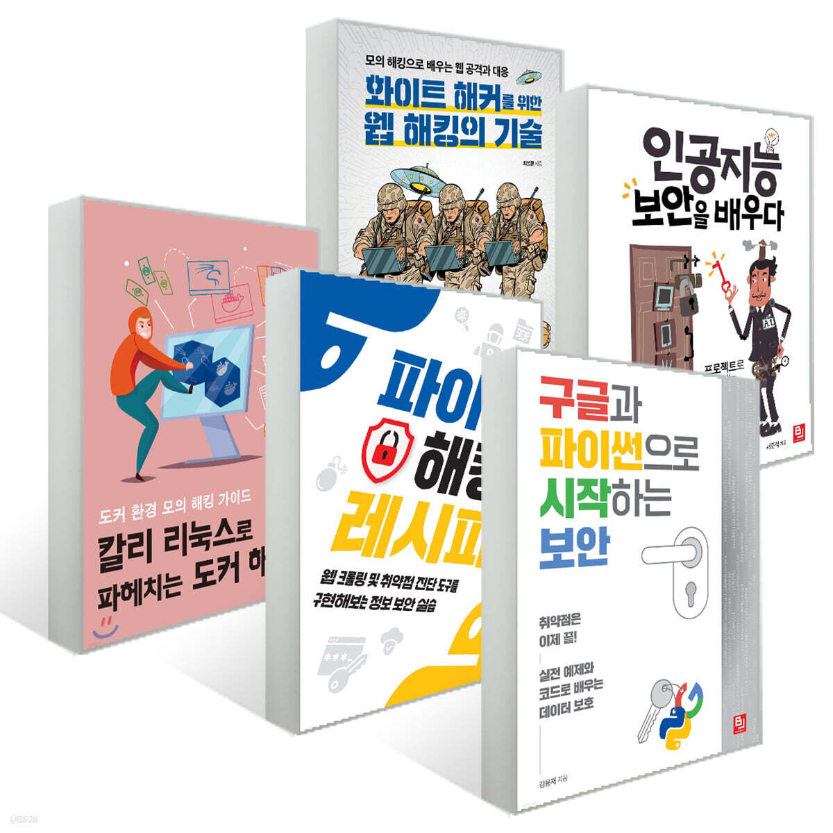 보안&amp;해킹 세트